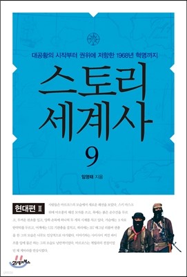 스토리 세계사 9