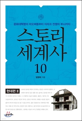 스토리 세계사 10