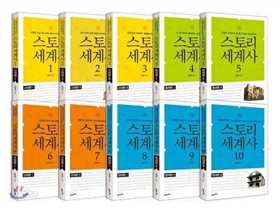 스토리 세계사 세트