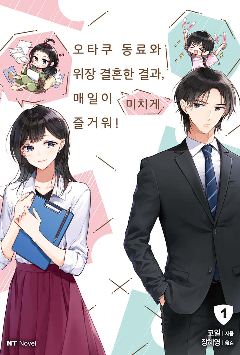 오타쿠 동료와 위장 결혼한 결과, 매일이 미치게 즐거워! 1