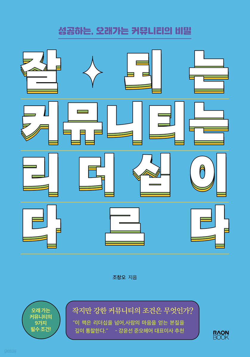 잘되는 커뮤니티는 리더십이 다르다