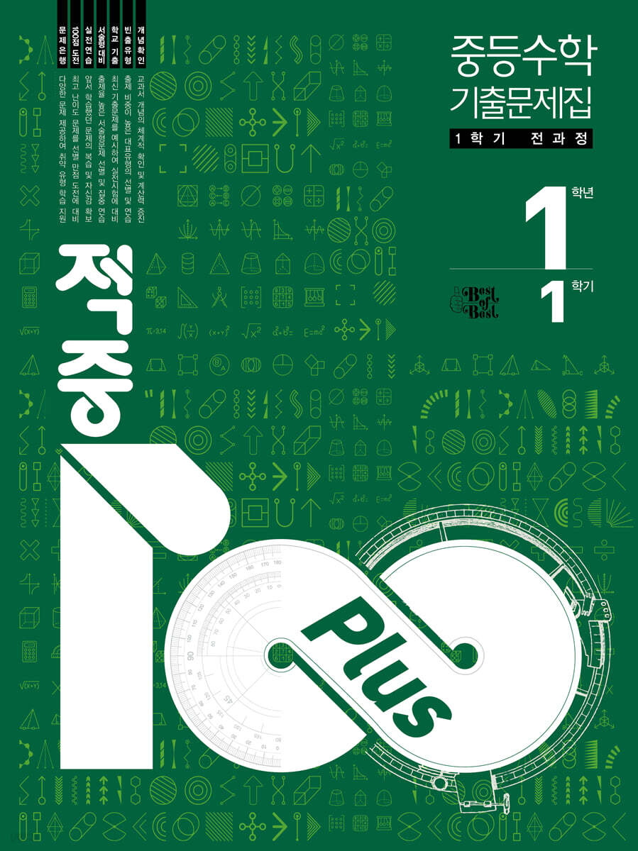 적중100 Plus 수학 기출문제집 1학기 전과정 중1 (2026년용)