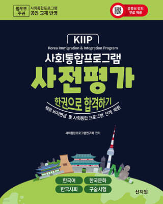 사회통합프로그램 사전평가 한권으로 합격하기
