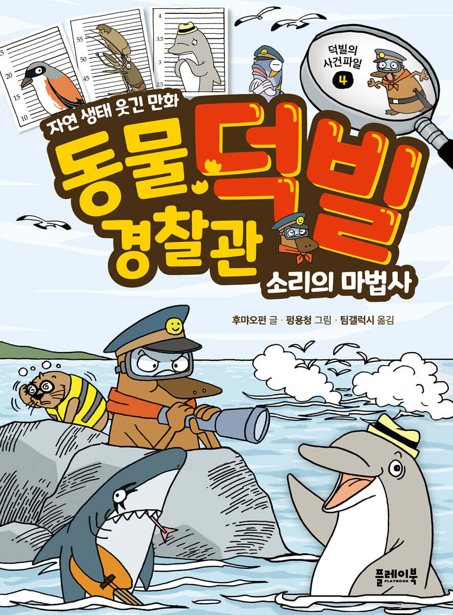 동물 경찰관 덕빌 4 : 소리의 마법사