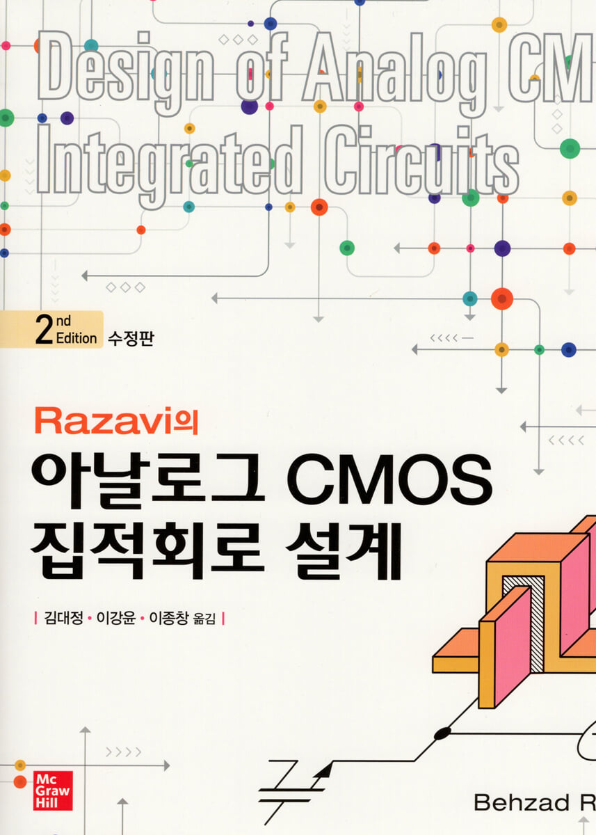 Razavi의 아날로그 CMOS 집적회로 설계