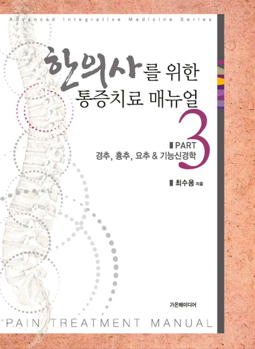 한의사를 위한 통증치료 매뉴얼 Part3