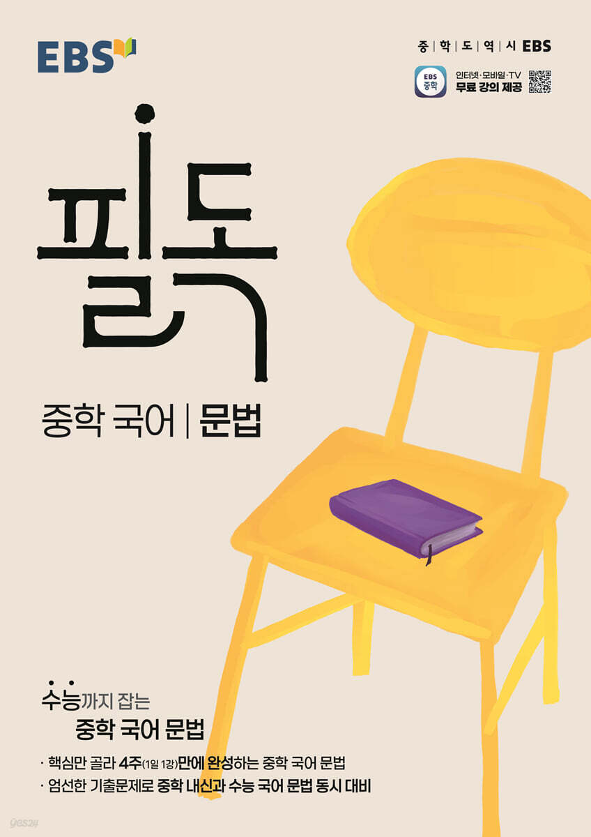 EBS 필독 중학 국어 문법 (2025년)