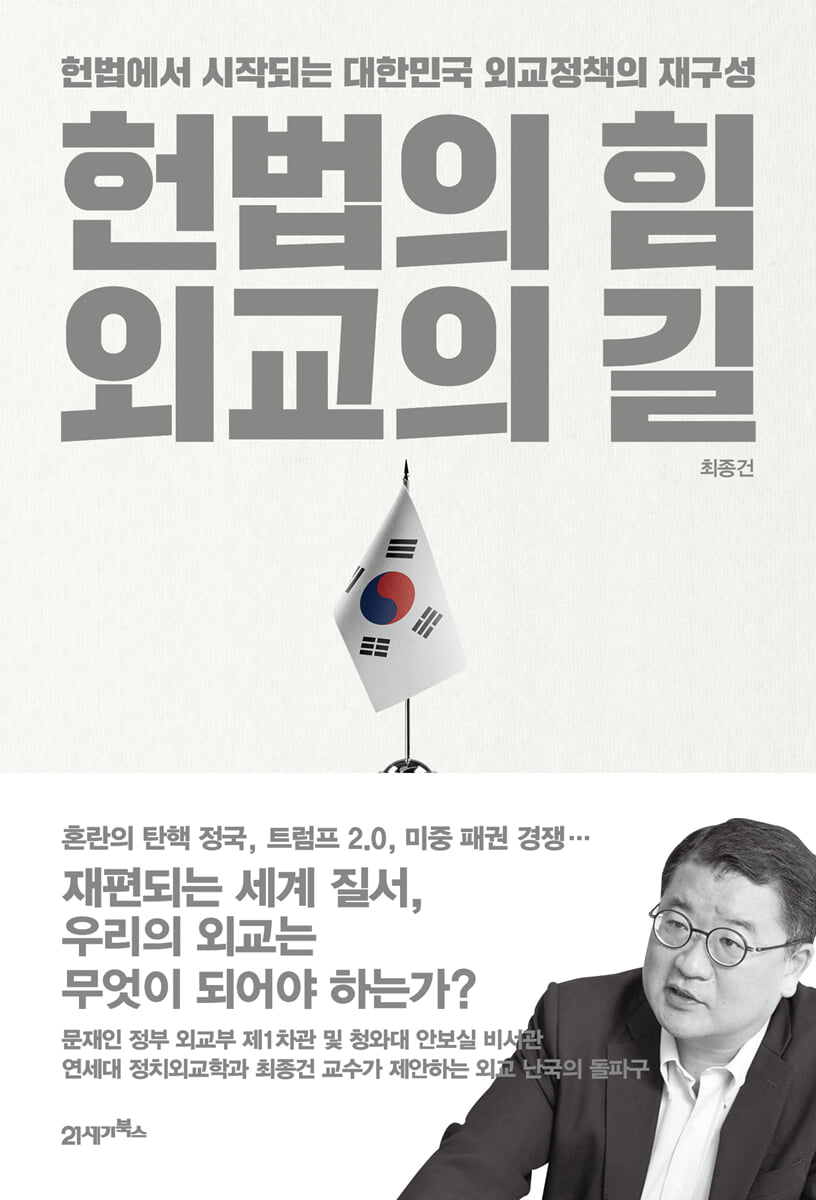 헌법의 힘, 외교의 길