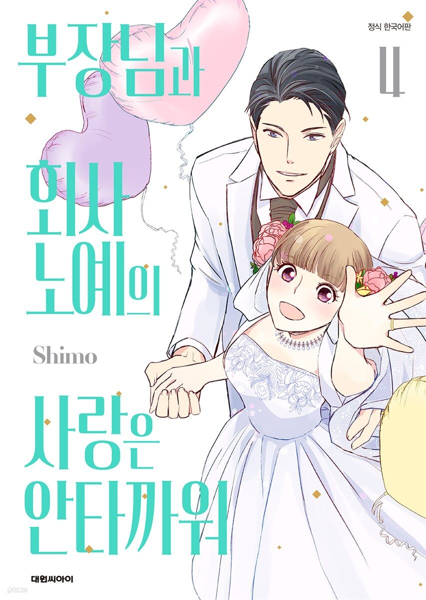 부장님과 회사 노예의 사랑은 안타까워 04권