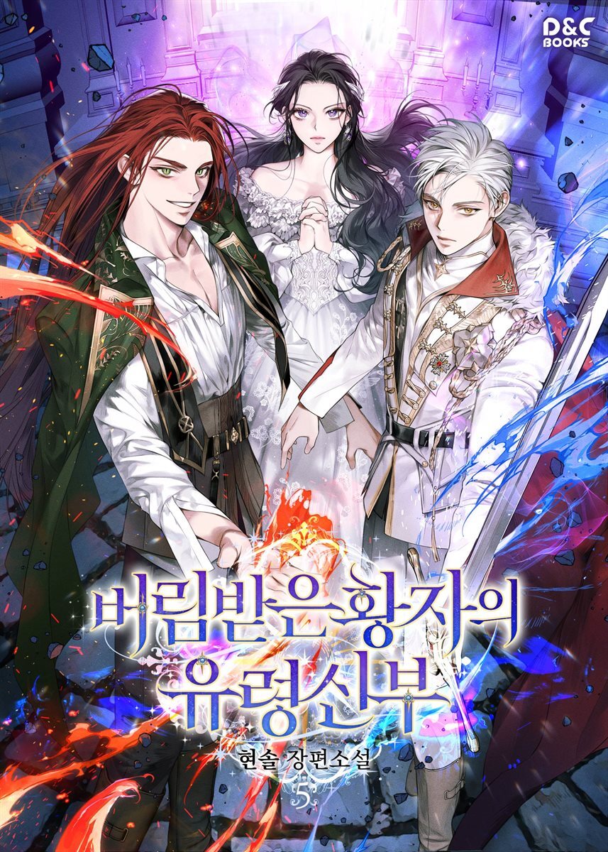 버림받은 황자의 유령 신부 5권 (완결)
