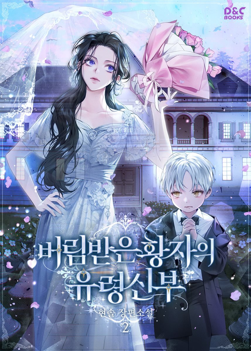 버림받은 황자의 유령 신부 2권