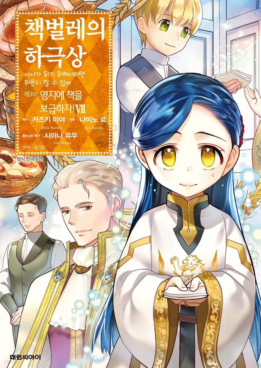 책벌레의 하극상 제3부 07권