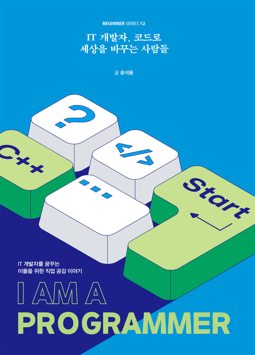 IT 개발자, 코드로 세상을 바꾸는 사람들