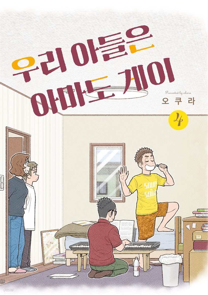 [대여] 우리 아들은 아마도 게이 04
