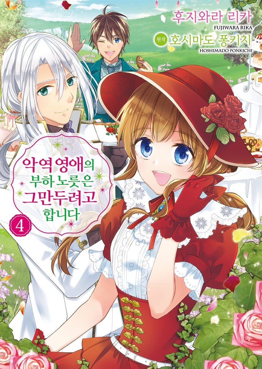 악역 영애의 부하 노릇은 그만두려고 합니다 (코믹스) 04권