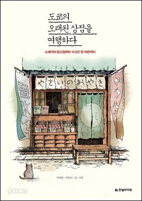 도쿄의 오래된 상점을 여행하다 : 소세키의 당고집부터 백 년 된 여관까지
