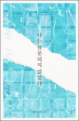 [BL] 나는 잘못되지 않았다 (외전증보판) 2 (완결)