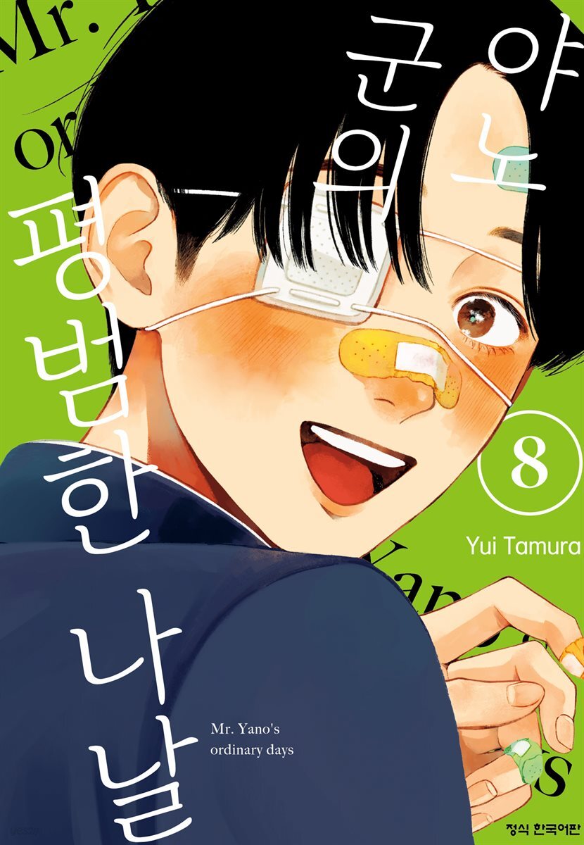 야노 군의 평범한 나날 08권