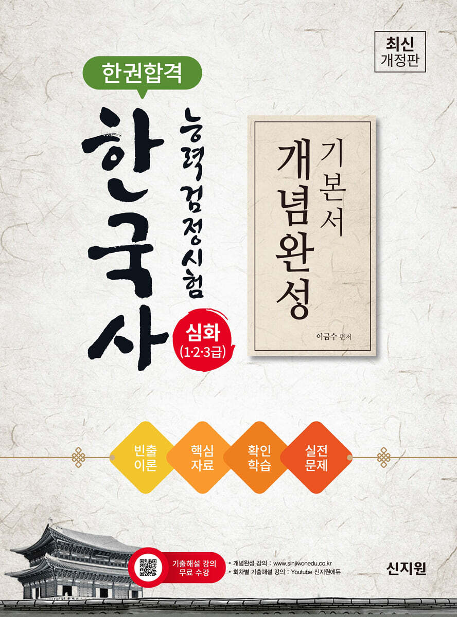 한권합격 한국사능력검정시험 심화(1·2·3급) 개념완성