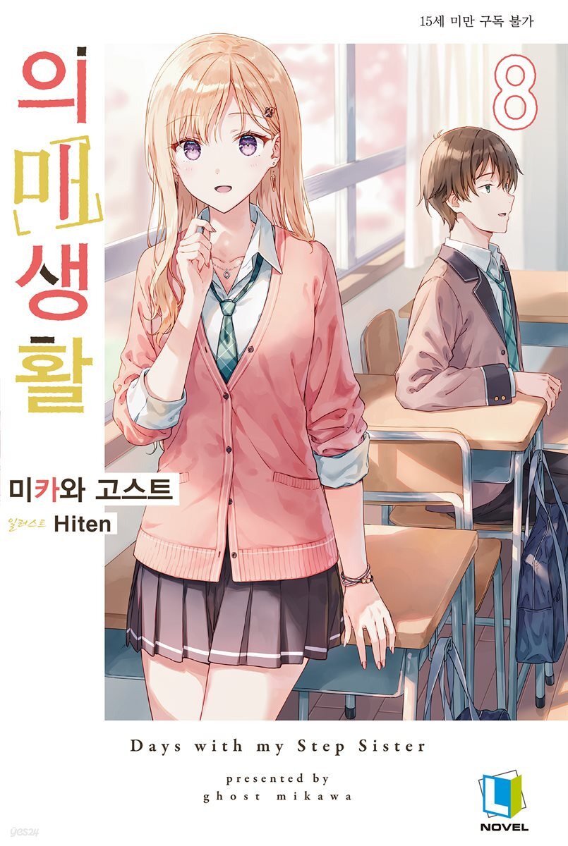 의매생활 08권