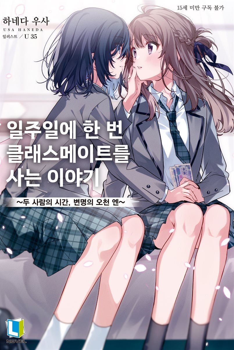 일주일에 한 번 클래스메이트를 사는 이야기 01권