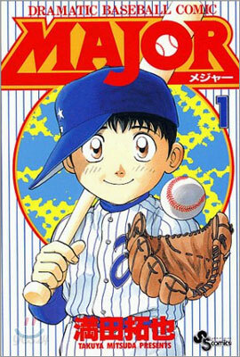 MAJOR メジャ- 1