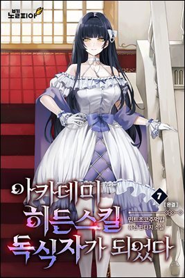 아카데미 히든 스킬 독식자가 되었다 7권 (완결)