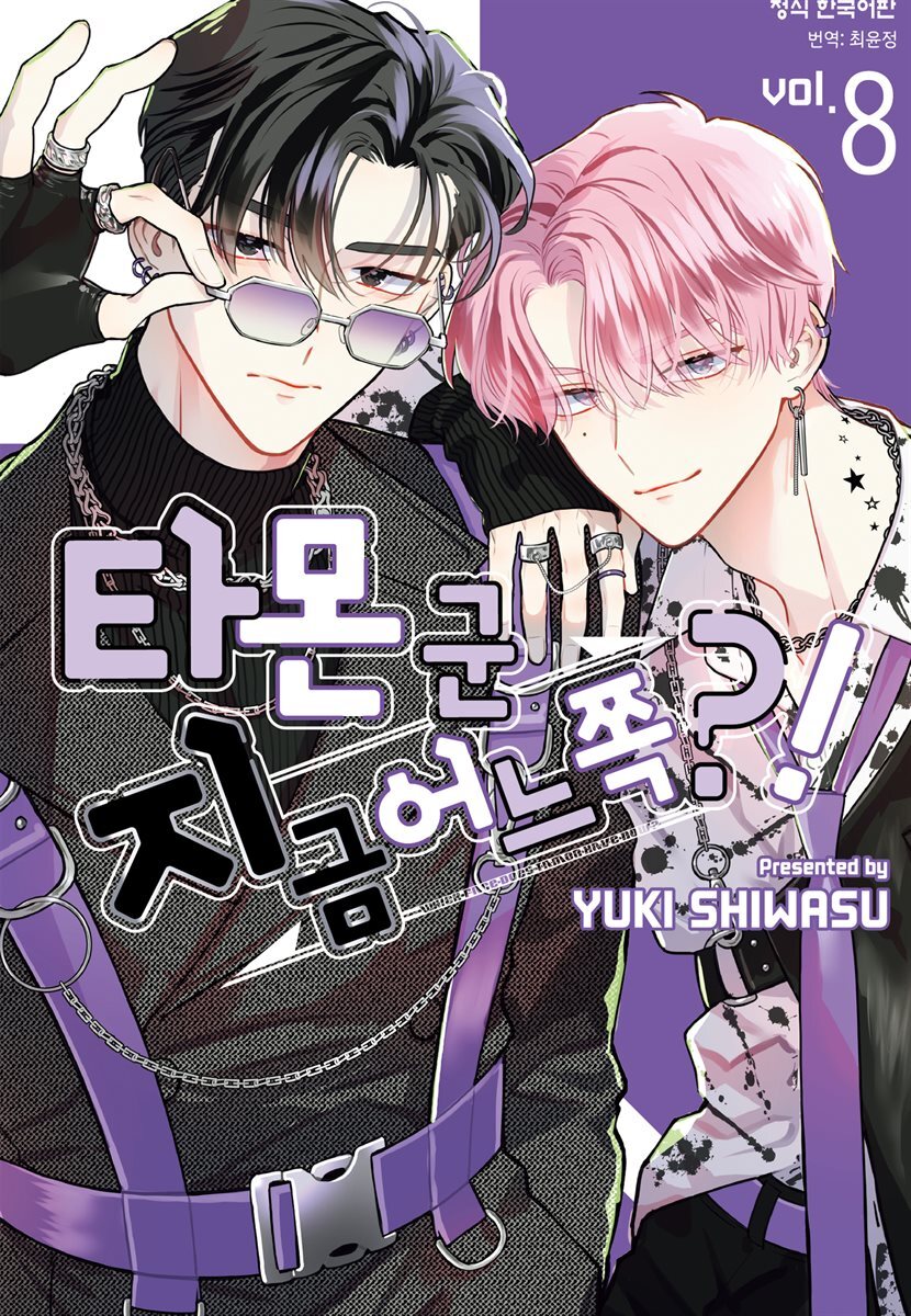 타몬 군 지금 어느 쪽?! 08권