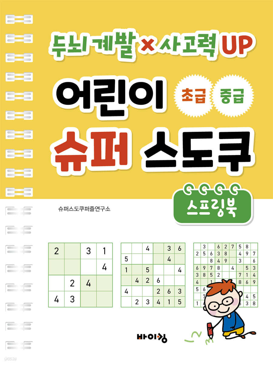 어린이 슈퍼 스도쿠 초급 중급 스프링북