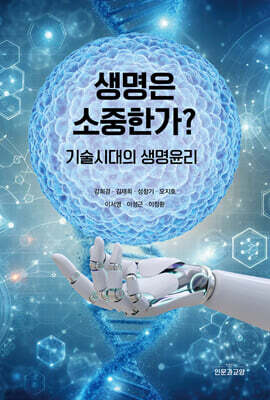 생명은 소중한가? — 인문과교양 책 표지