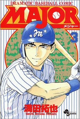 MAJOR メジャ- 3