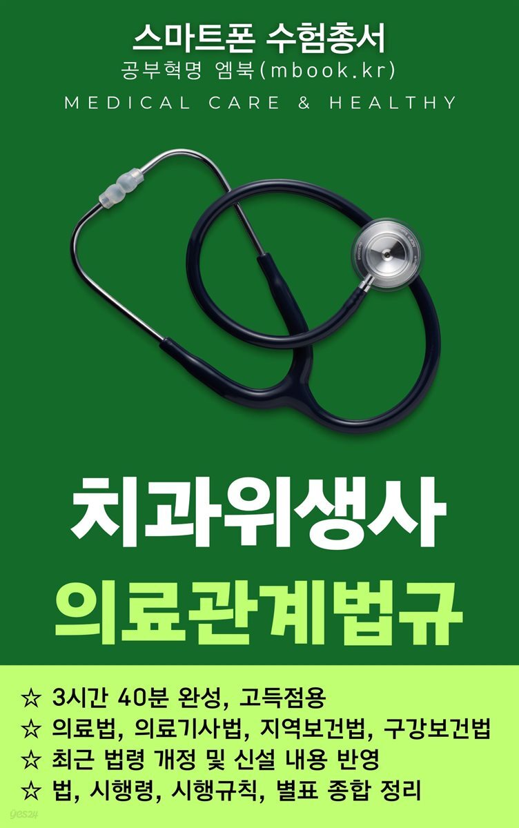 치과위생사 의료관계법규