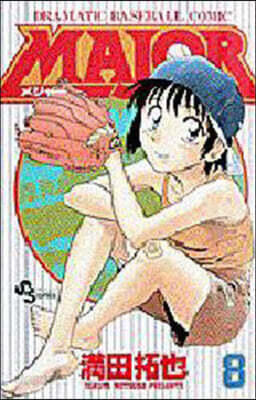 MAJOR メジャ- 8