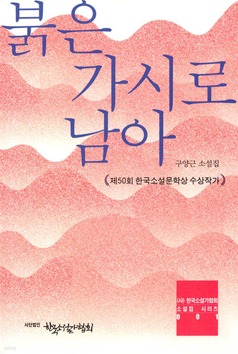 붉은 가시로 남아