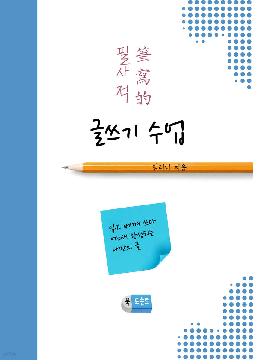 필사적 글쓰기 수업