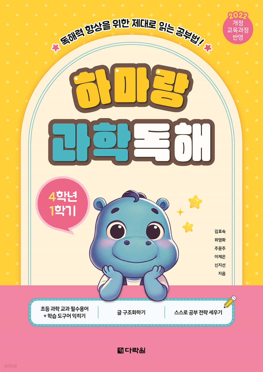 하마랑 과학독해 4학년 1학기