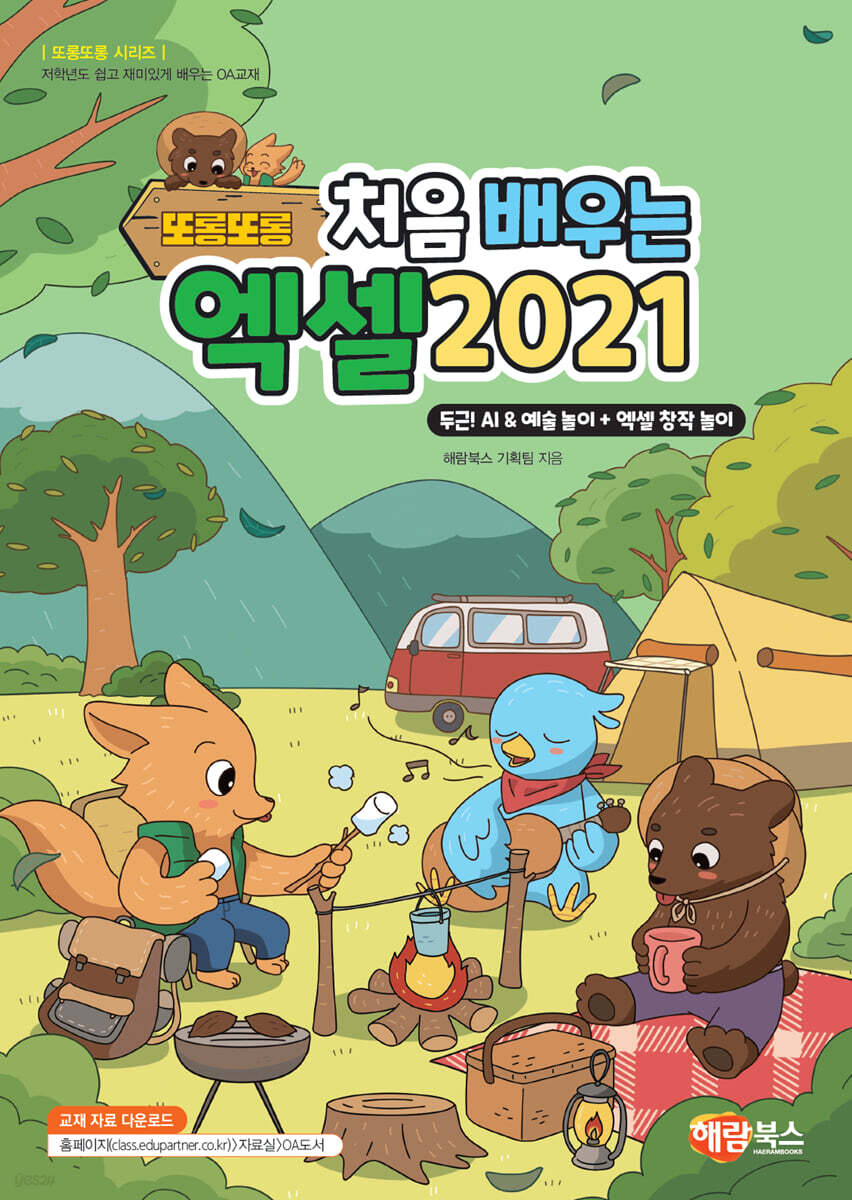 또롱또롱 처음 배우는 엑셀 2021