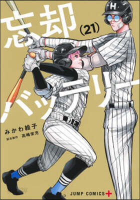 忘却バッテリ- 21