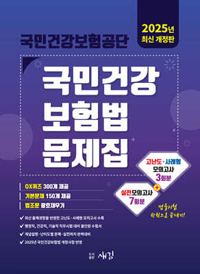 2025 국민건강보험공단 국민건강보험법 문제집