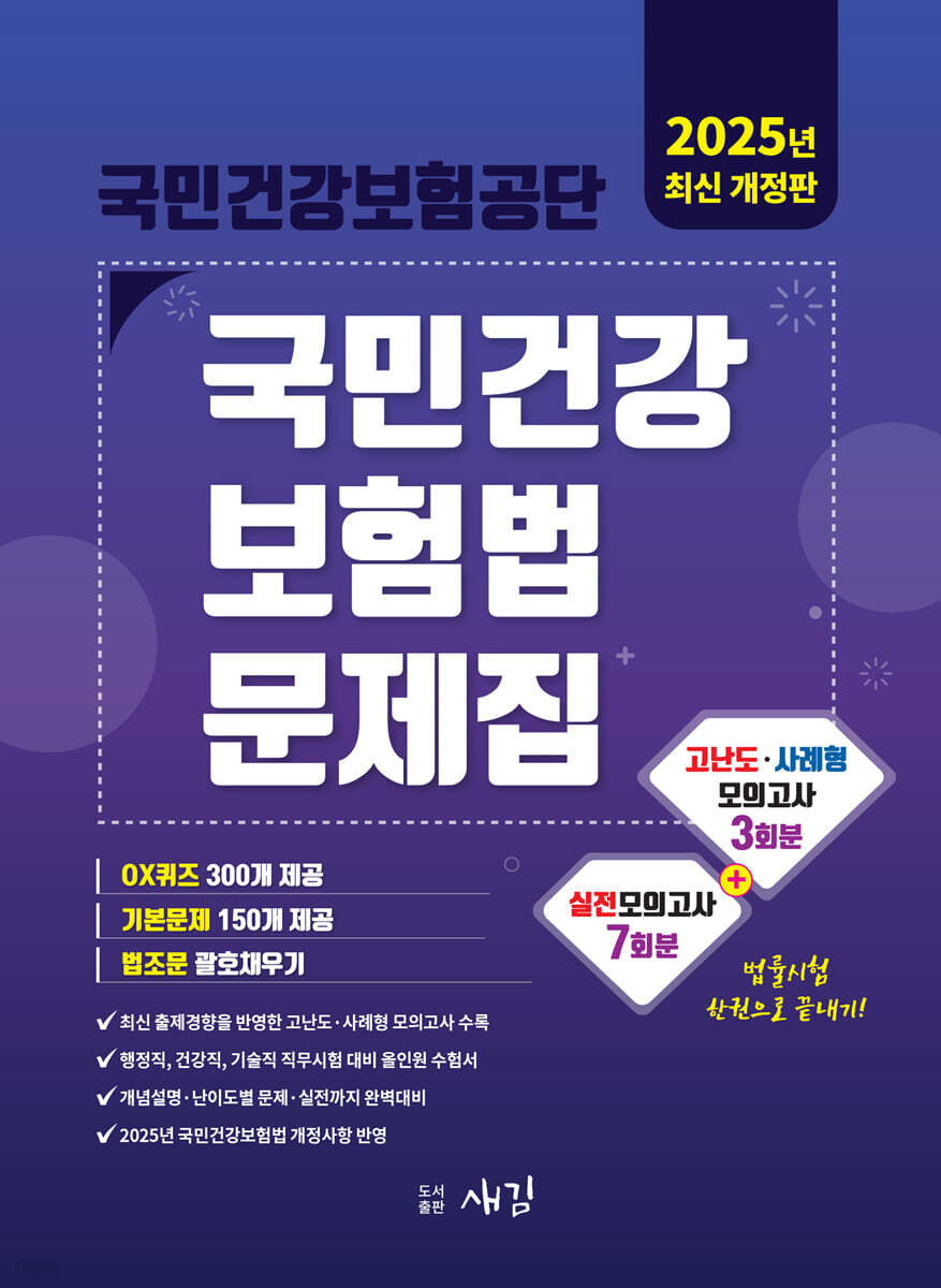 2025 국민건강보험공단 국민건강보험법 문제집