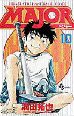 MAJOR メジャ- 10