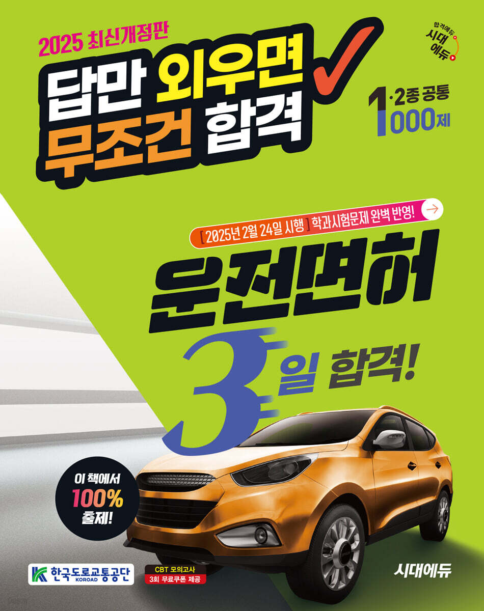 2025 시대에듀 답만 외우면 무조건 합격 운전면허 3일 합격! 1종·2종 공통