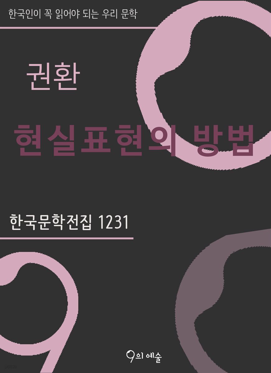 권환 - 현실표현의 방법