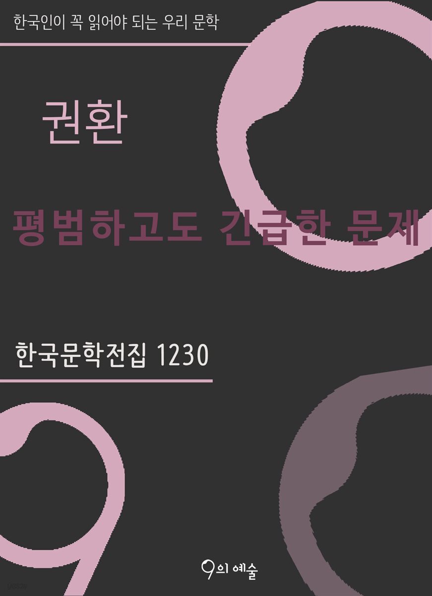 권환 - 평범하고도 긴급한 문제