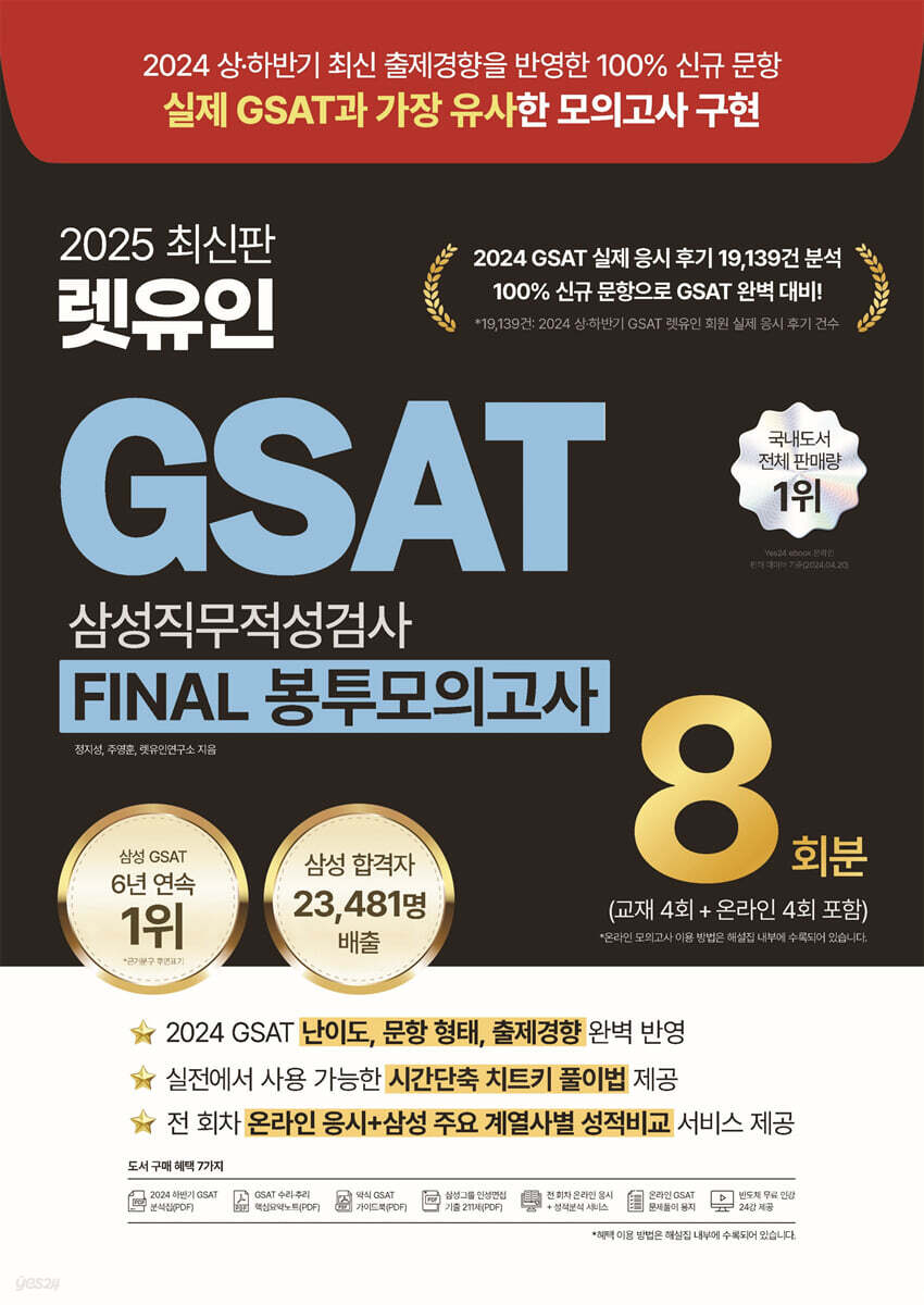 2025 렛유인 GSAT 삼성직무적성검사 FINAL 봉투모의고사