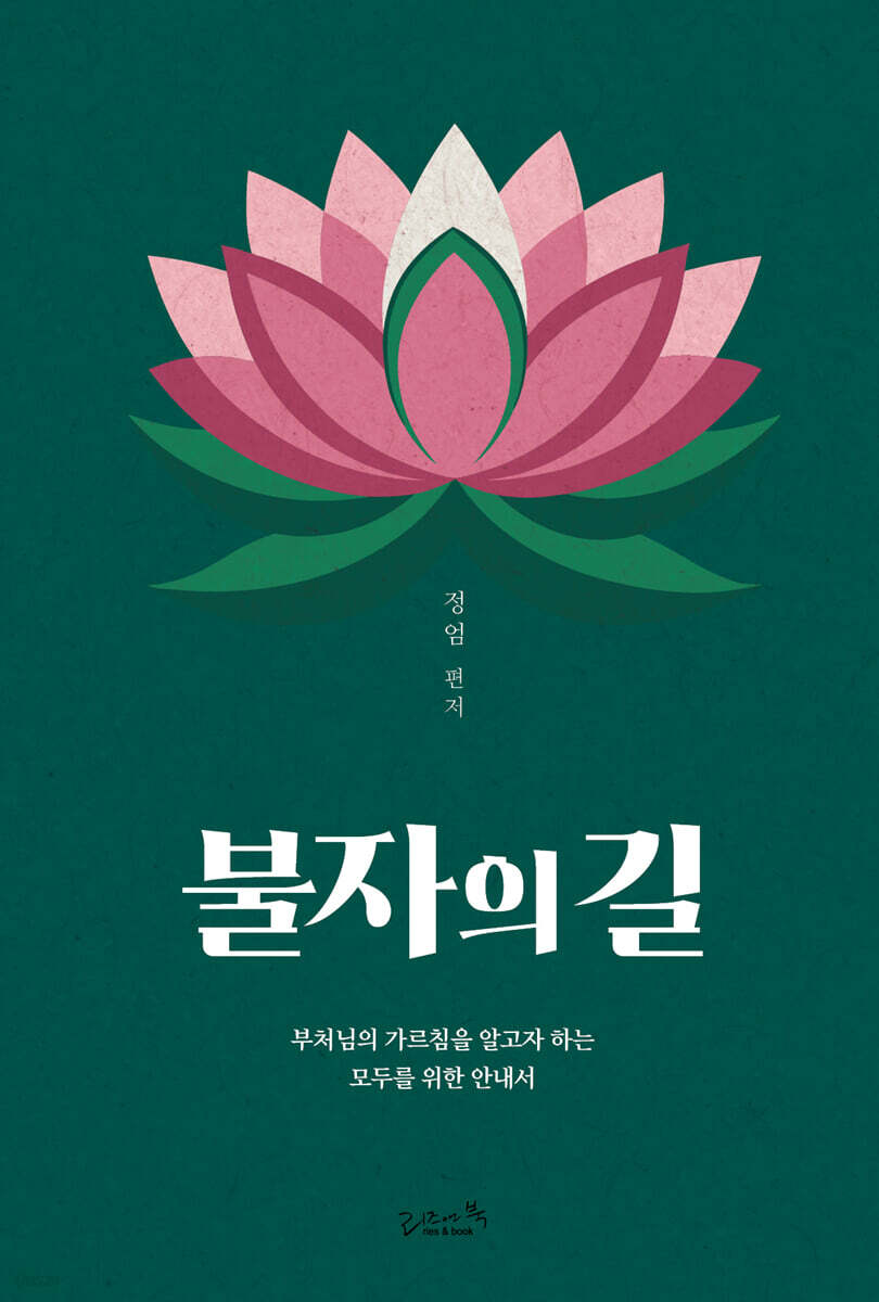 불자의 길