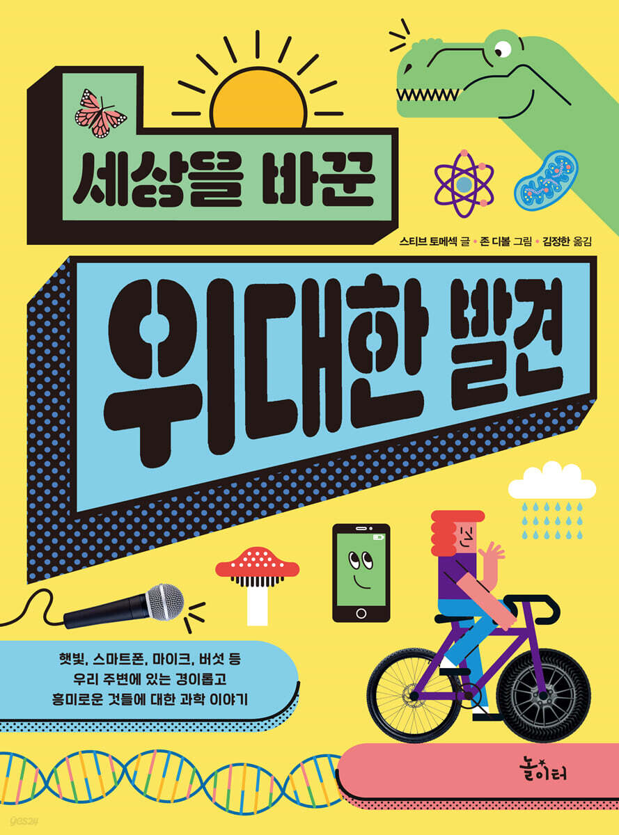 세상을 바꾼 위대한 발견