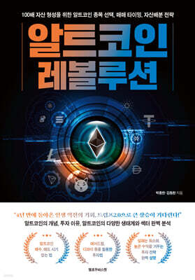 알트코인 레볼루션