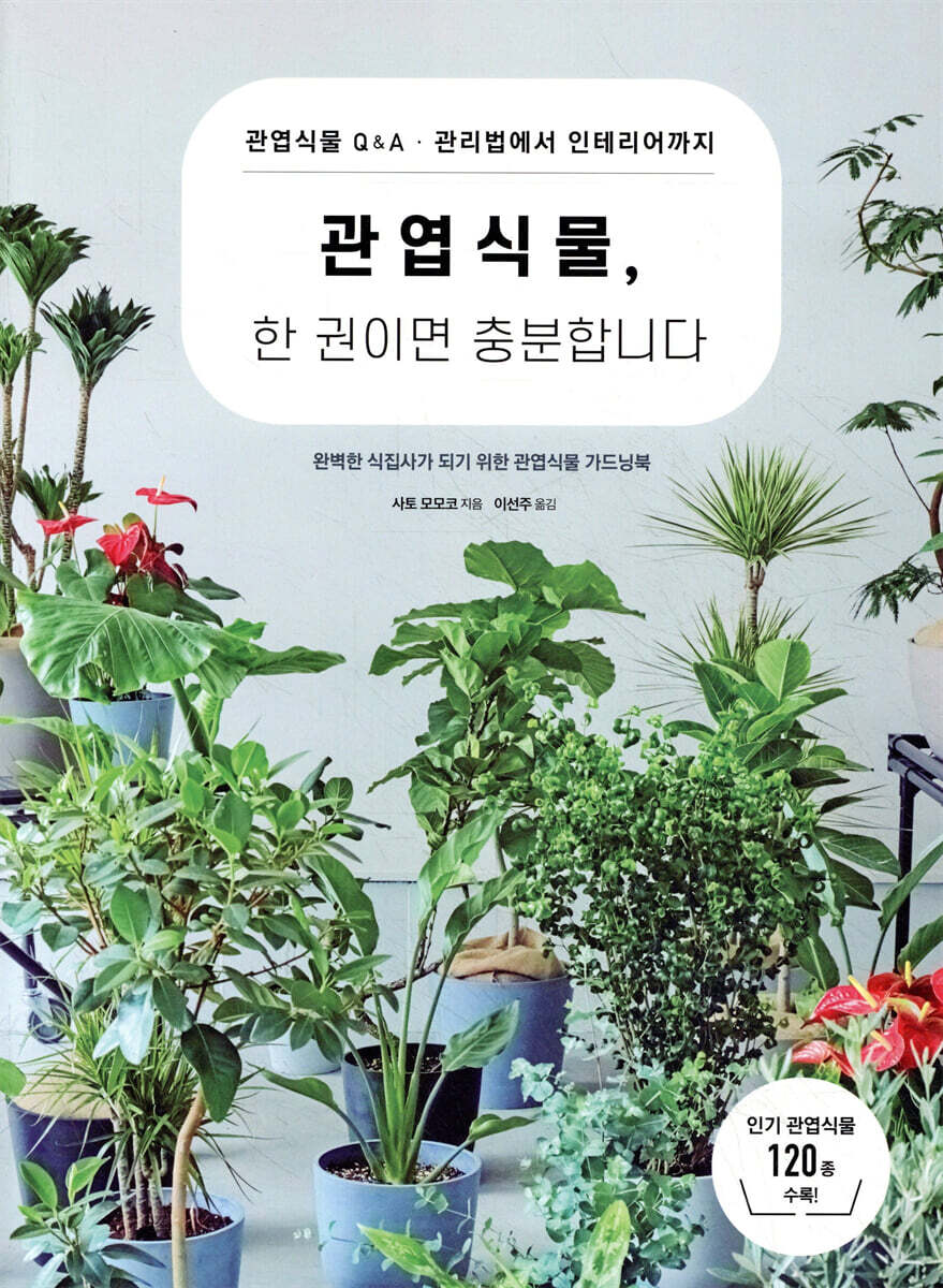관엽식물, 한 권이면 충분합니다