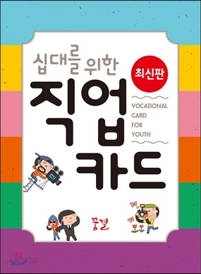 십대를 위한 직업 카드